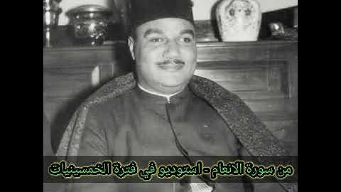 الشيخ أبو العينين شعيشع - من سورة الانعام فترة الخمسينيات