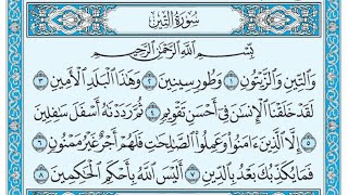سورة التين مكتوبة  ماهر المعيقلي Surat At Tin Maher El Muaykili