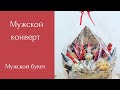 Мужской букет. Мужской букет на 23 февраля. Мужской конверт. Мама в творчестве. DIY.