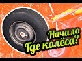 My Summer Car 💚 Где колёса? Начало игры!