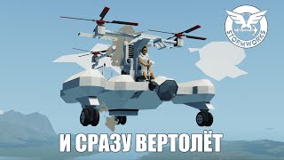 Stormworks s2 e2: Строим первый вертолёт. Логика.