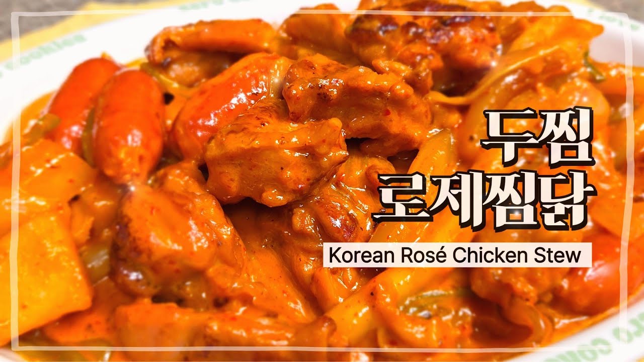 두찜 로제찜닭 집에서 만들기 🍗｜Rose Jjimdak Recipe - YouTube