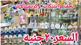 تحف وانتيكات🧸كريستالات للعيد السعر٢٠جنيه🕯️شمعدان و فازات🛋️ابجورات ونجف ستانلس