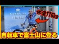 【富士山に自転車で登る】体重115kgがロードバイクで挑む!絶景ヒルクライム