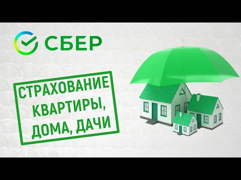 Страхование квартиры, дома и дачи в Сбербанке. Обзор условий