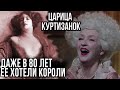 Что она вытворяла с мужчинами.. Даже в 80 лет ее желали короли.  Знаменитая царица куртизанок