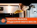 Цена – не главное? Как выбрать качественное подсолнечное масло — ICTV