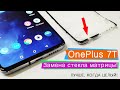 Замена стекла OnePlus 7T | Оставляем матрицу! | OnePlus 7T glass replacement | M-FIX