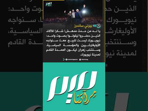 بيرني ساندرز معا سنواجه الأوليغارشيين والمؤسسة السياسية وسننتخب زهران ليكون العمدة القادم