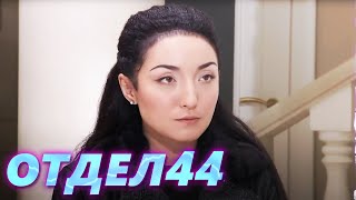 ОТДЕЛ 44 - 51 серия. Аллергия