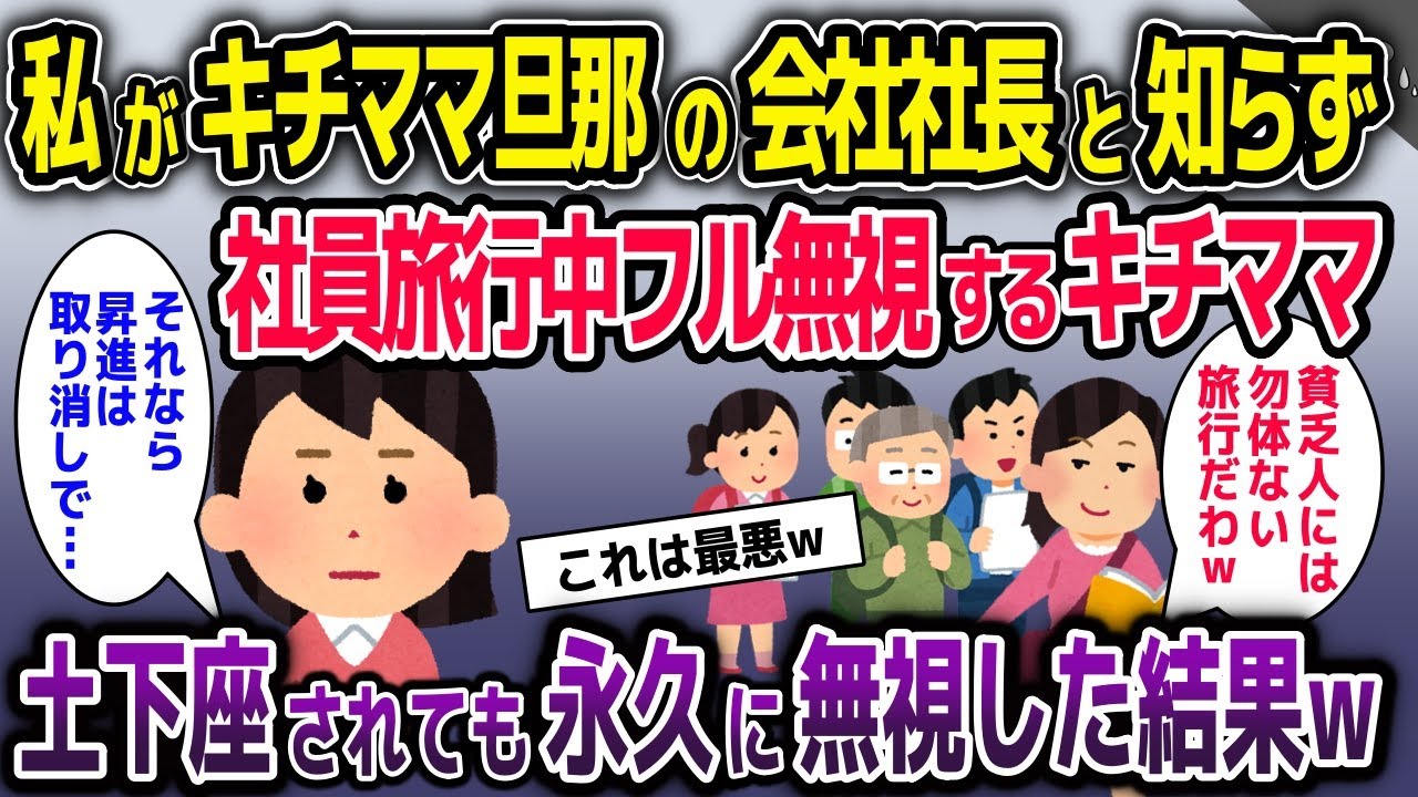 私がキチママ旦那の会社社長と知らず社員旅行中フル無視するキチママ→土下座されても永久に無視した結果…【2ch修羅場スレ・ゆっくり解説】