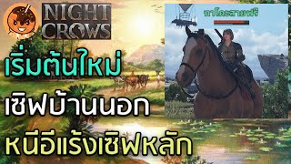 🔴เริ่มต้นใหม่ เซิฟบ้านนอก หนีอีแร้งเซิฟหลัก [Night Crows]