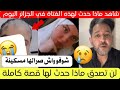 شاهد ماذا حدث لهذه الفتاة في الجزائر اليوم قصة كاملة 