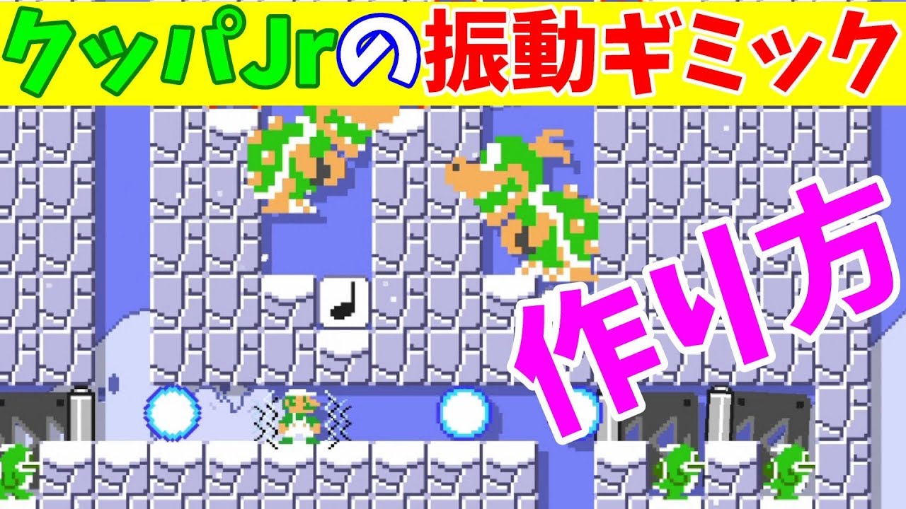 マリオメーカー２ クッパjrの振動を使った２つのトロールギミックの作り方 Youtube