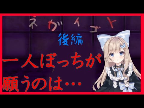 【フリーホラーゲーム】私の願い事は…【ネガイゴト 後編】