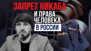 Запрет НИКАБА или права мусульман ни права человека?