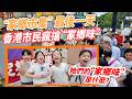“家鄉市集”最後一天　香港市民湧入維園瘋搶“家鄉味”