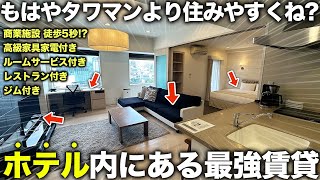 【珍物件】え...ホテルにある賃貸物件もはやタワマン超えの理想が全て詰まった最新式の賃貸が最強すぎた件