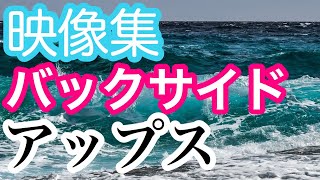 【バックサイドのアップス】 観るトレーニング動画集 サーフィン  初心者・中級者必見 クリステンソン サブリミナルトレーニング