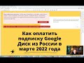 Как оплатить подписку Гугл Диск / Google Drive из России в 2022 года