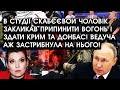 В студії СКАБЄЄВОЙ чоловік закликав ПРИПИНИТИ ВОГОНЬ і здати Крим та Донбас?! Ведуча кинулася битися