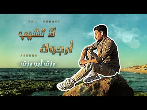 لا تغيب أرجوك رزق أبو رزق فيديو كليب حصري 2023 