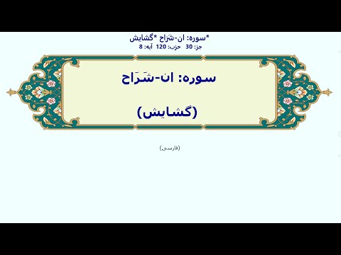 94    سوره ان ش ر اح گشایش با آوانویسی الشرح
