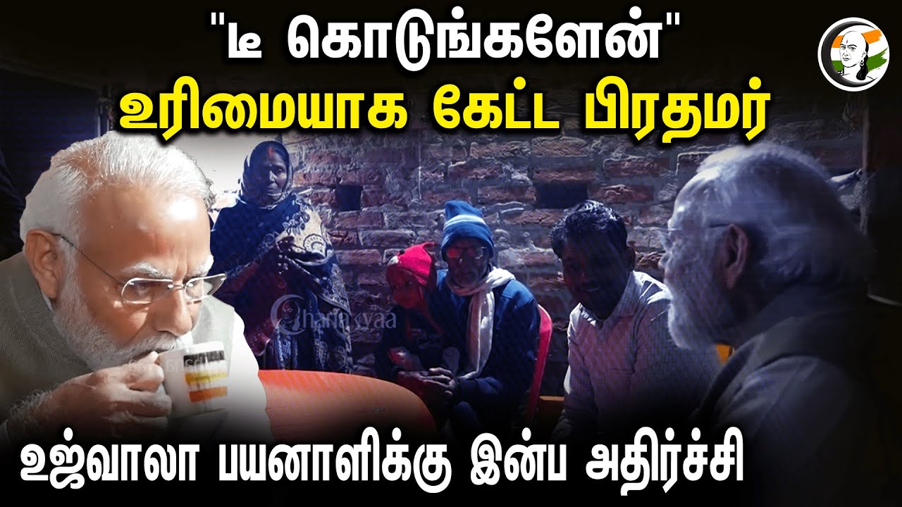 "டீ கொடுங்களேன்" உரிமையாக கேட்ட பிரதமர்! உஜ்வாலா பயனாளிக்கு இன்ப அதிர்ச்சி | PM Modi