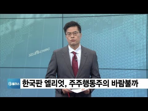 한국판 엘리엇 등장?…‘주주 행동주의’ 바람불까