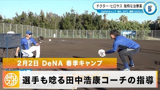 【DeNA】独特な指導法とは？ドクター・田中浩康コーチが守備にメスを入れる！
