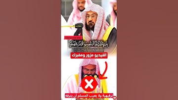 يا أيها الذين آمنوا إن جاءكم فاسق بنبأ || تلاوة خاشعة وجميلة لمعالي الشيخ د. عبد الرحمن السديس🕋