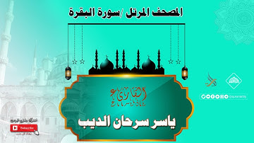 المصحف المرتل_سورة البقرة / الشيخ ياسر سرحان الديب