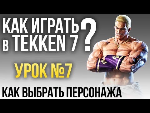 Video: Gigas жакшы tekken 7би?