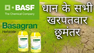 Basagran Basf Herbicide price, Dosage,use, Bentazone 48 sl धान का सभी खरपतवार का सफाया #किसानदर्शन