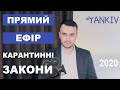 Карантинний ефір - питання-відповідь по нових законах