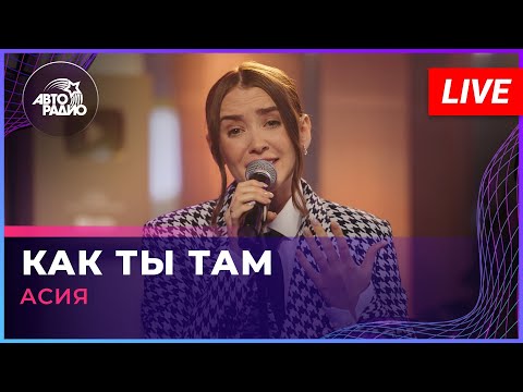 Асия - Как Ты Там (LIVE @ Авторадио)