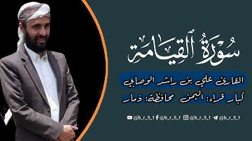 السورة التي أبكت  الشيخ علي بن راشد الوصابي بكى فيها بكاء شديد  تلاوة جميلة في غاية الجمال