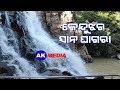 Sana ghagara water fall  keonjhar  odisha  ak media odia