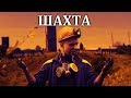 BARO(Parshin Prod) - ШАХТА