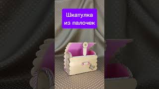 Шкатулка из палочек #diy #wood #woodworking #деревянноеизделие #творчество