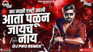 Ata Palun Jaych Nahi (Bouncy Mix) DJ Pro Remix | बघ माझी एन्ट्री झाली | DJ Song | पळून जायच नाय song