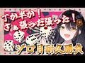【#耐久 】『超美麗3D』で『純粋な運だけを試す✨』ためおじと6ゾロ耐久勝負!