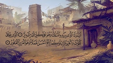 سورة الملك بصوت القارئ الشيخ عبد الرحمن السويد