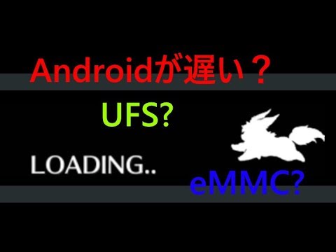 Fgo Emmc Vs Ufs Android端末ローディング時間検証 Fate Grand Order ロードが重い 遅い Youtube
