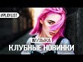 КЛУБНЫЕ НОВИНКИ 🍇 НОВАЯ МУЗЫКА 2018 🍇 ПЛЕЙЛИСТ