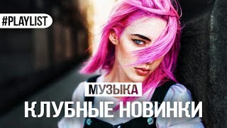 КЛУБНЫЕ НОВИНКИ 🍇 НОВАЯ МУЗЫКА 2018 🍇 ПЛЕЙЛИСТ