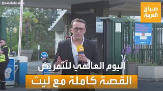 صباح العربية | معلومات عن قصة الاحتفال باليوم العالمي للتمريض