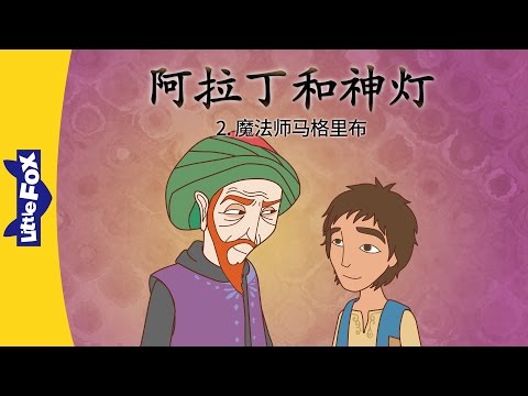 Aladdin 2 Magrib The Magician 阿拉丁和神灯 2 魔法师马格里布 Classics Chinese By Little Fox