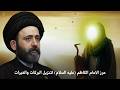 حرز الامام الكاظم عليه السلام لتنزيل البركات والخيرات السيد علي الطالقاني