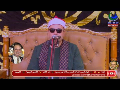 الشيخ محمود صابر العصر عزاء شيخ العرب الحاج أشرف صلاح أبو محمود دار الكتب 27 9 2024
